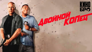 Двойной КОПец | Cop Out (2010)