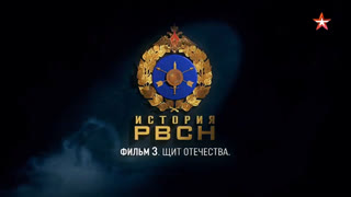 Д/с «История РВСН». Фильм третий. Щит Отечества