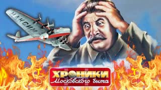 Самолет для Сталина. Хроники московского быта.  Центральное телевидение