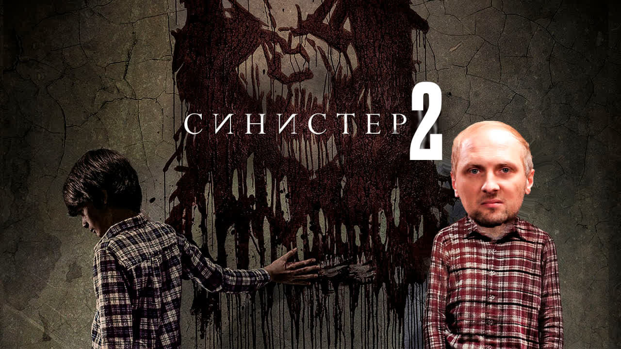 Александр Зубарев смотрит фильм "Синистер 2"