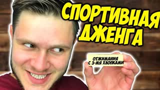 СПОРТ ДЖЕНГА // Взял Брусок - Отжался Без Рук