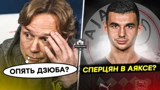Дзюба опять влип. Сперцян уходит в Аякс