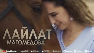 Лайлат Магомедова - Ангел моего сердца (Премьера клипа 2022)