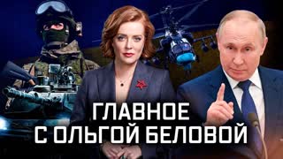 Главное с Ольгой Беловой - Выпуск от 27.02.2022 г.