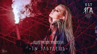 Анастасия Уколова - Ты забудешь (Премьера клипа 2020)