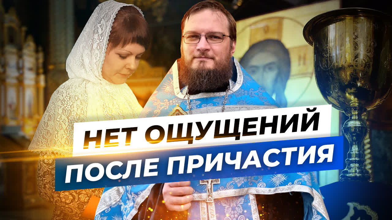 Можно Ли После Причастия Заниматься Сексом