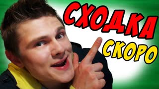 СКОРО СХОДКА