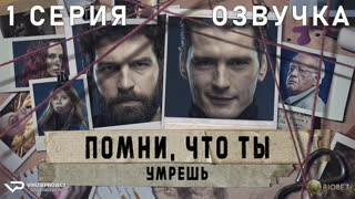 Помни, что ты умрёшь / 1 из 6 / озвучка / 2023 / триллер / Испания / сериал