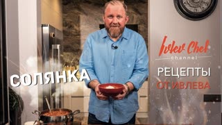 СОЛЯНКА - Рецепты от Ивлева