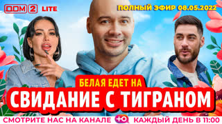ДОМ-2. Lite (эфир от 8.05.2022)