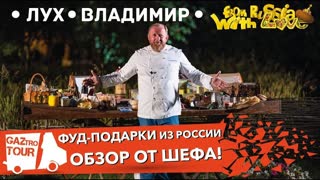 GAZTROTOUR- ГУСЬ ЧЕМПИОН, ПЬЯНЫЙ СУП, ОБЗОР ФУД-ПОДАРКОВ. (4 серия)