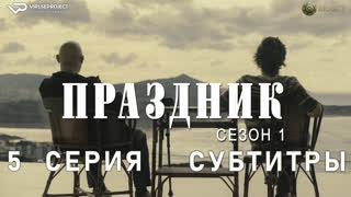 Праздник / 5 из 6 / субтитры / 2022 / триллер, криминал / сериал