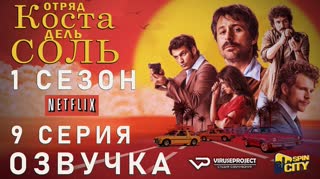 Отряд Коста-дель-Соль / S01E09 из 13 / озвучка