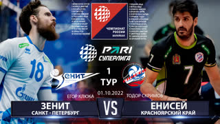 Зенит СПБ - Енисей | 1 Тур | 01.10.2022 | Основные моменты | PARI Суперлига 2022/23 | Мужчины