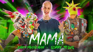 Премьера клипа! Даня Милохин и Sorry Jesus - Мама (21.07.2021) feat. ft